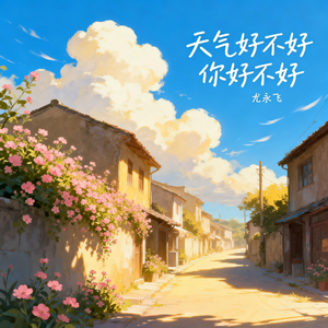 天气好不好你好不好 伴奏