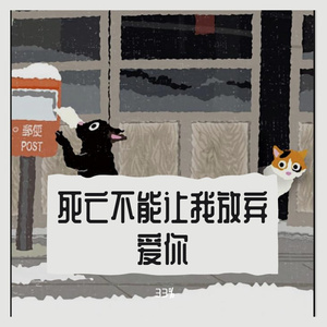 死亡不能让我放弃爱你