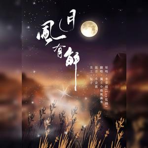 风月有解（翻自 李常超 (Lao乾妈)）