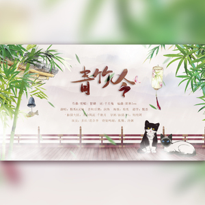 青竹令（翻自 甘璐）