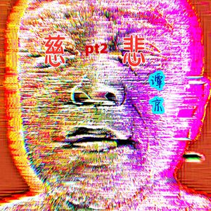 慈悲pt2