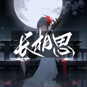 长相思 （深宫曲）—— 一七音乐