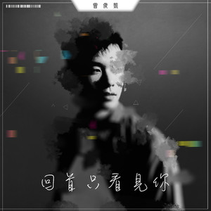 回首只看见你