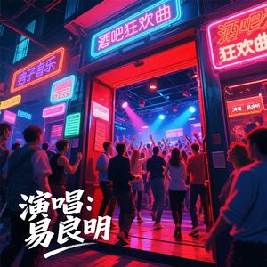 酒吧狂欢曲