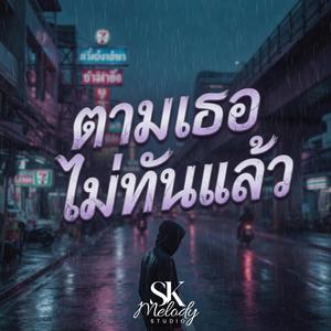 ตามเธอไม่ทันแล้ว