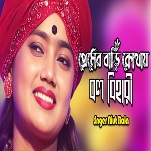 সে প্রেমের বাড়ি কোথায় বল বিহারী