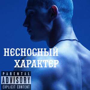 Несносный характер