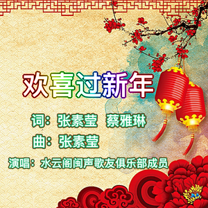 欢喜过新年