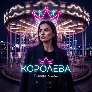 Королева (Original Mix)
