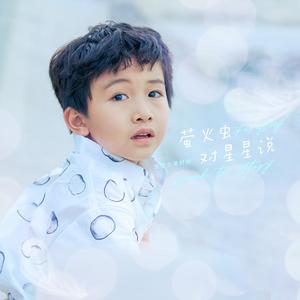 萤火虫对星星说