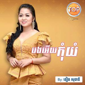 បងអើយកុំយំ