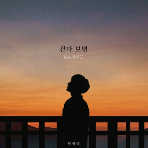 걷다 보면 (Feat. 전상근)
