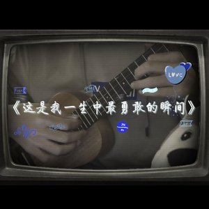 这是我一生中最勇敢的瞬间