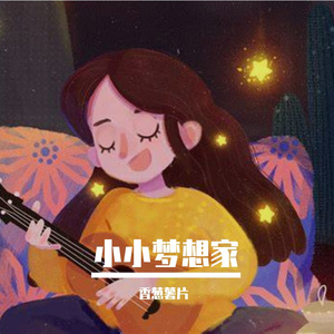 小小梦想家