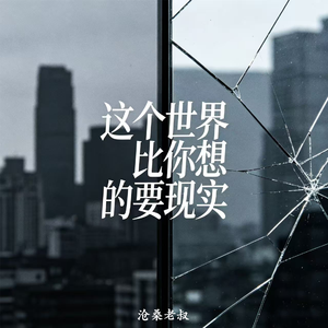 这个世界比你想的要现实
