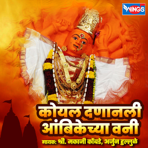 Akashashi Dhul Rad (Vanidevi Bhakti Geet)