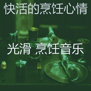 一尘不染烹饪印象数