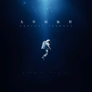 赵斯坦尼-无尽的旅程