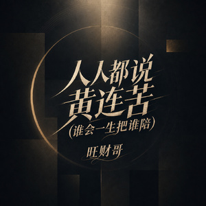 人人都说黄连苦(谁会一生把谁陪)