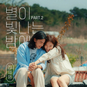 별이 빛나는 밤에 Part.2