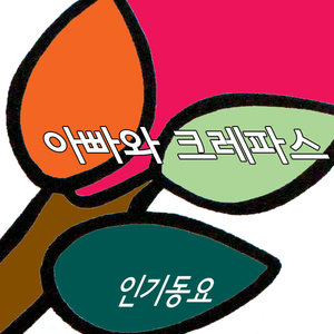 아빠와 크레파스