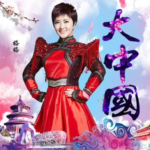 大中国（翻自 高枫）