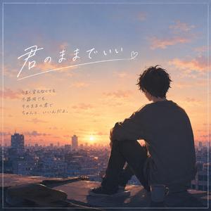 君のままでいい