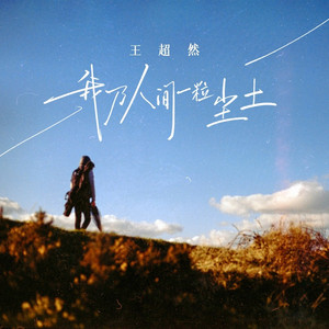 我乃人间一粒尘土