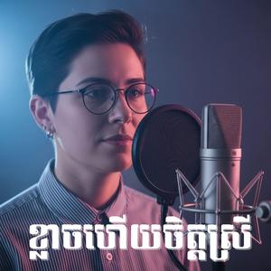 ខ្លាចហើយចិត្តស្រី