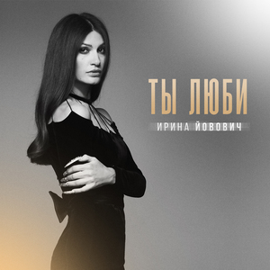 Ты люби