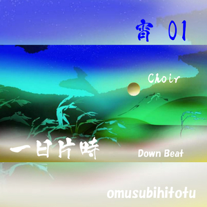 一日片時 - 宵 01 Choir