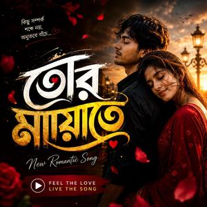 তোর মায়াতে - নতুন রোমান্টিক গান