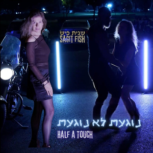 נוגעת לא נוגעת