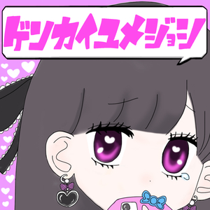 ゲンカイユメジョシ