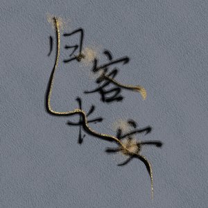 归客长安-《归汉路遥》主题曲