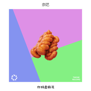 你妈卖麻花
