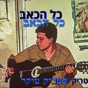כל הכאב