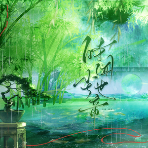 时闻尘世音-《判官》同人曲