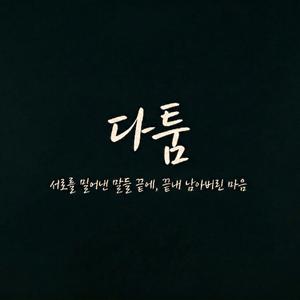 말보다 더 아픈 말투