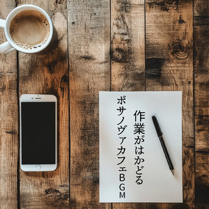 ヴィンテージボサノヴァ