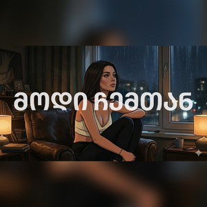 მოდი ჩემთან