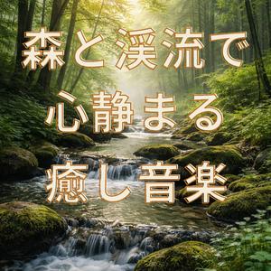 森の静けさで癒される音楽