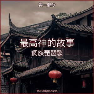 神创造天地万物第1部分 (Traditional Kam Chinese Pipa Song: Creation 1)