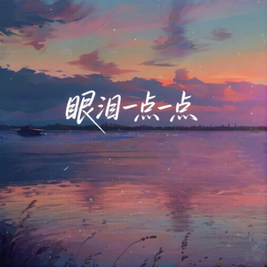 眼泪一点一点