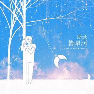 所念皆星河(2021陆行辞生贺)