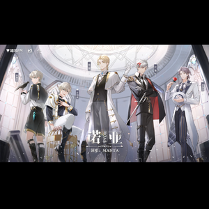 诺亚（cover：MANTA）