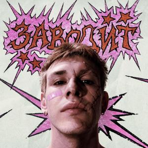 заводит.