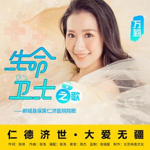 郸城县保寅仁济医院院歌