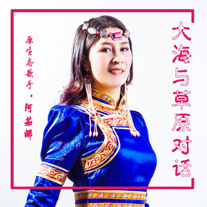 大海与草原的对话