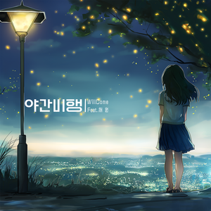 야간비행 (Feat.채원)